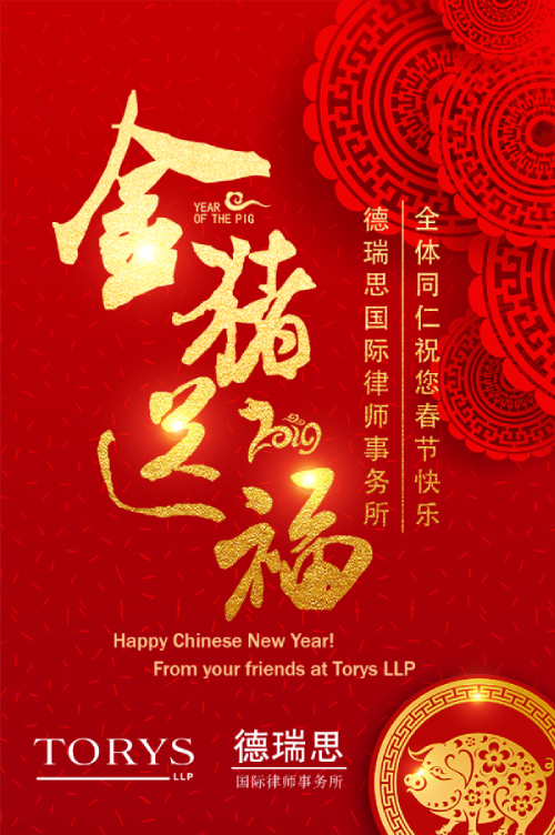 Happy Chinese New Year from your friends at Torys LLP!